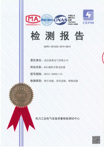 海奥电气获得110kV电压等级磁控电抗器认证报告