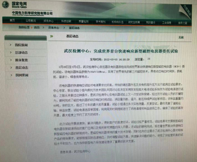 世界首台快速响应新型 磁控电抗器（MCR+）顺利完成试验